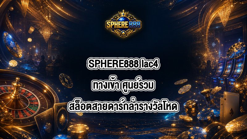 SPHERE888 lac4ทางเข้า