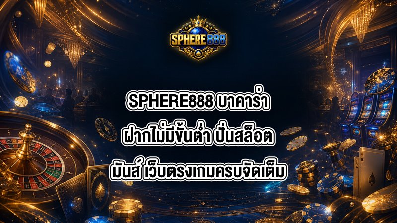 SPHERE888 บาคาร่าฝากไม่มีขั้นต่ํา